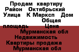 Продам  квартиру › Район ­ Октябрьский  › Улица ­ К.Марксп › Дом ­ 55    19 › Общая площадь ­ 29 › Цена ­ 1 800 000 - Мурманская обл. Недвижимость » Квартиры продажа   . Мурманская обл.